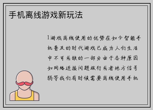 手机离线游戏新玩法