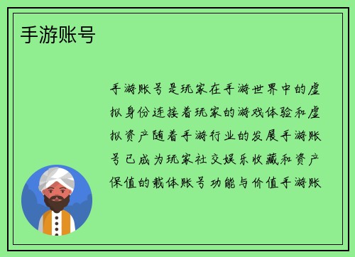 手游账号
