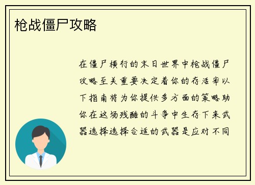 枪战僵尸攻略